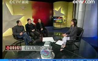 《新闻会客厅》20080125 《闯关东》为啥火了?哔哩哔哩bilibili