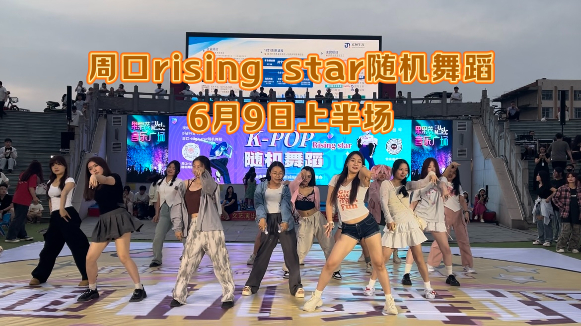 周口rising star随机舞蹈6月9日上半场哔哩哔哩bilibili