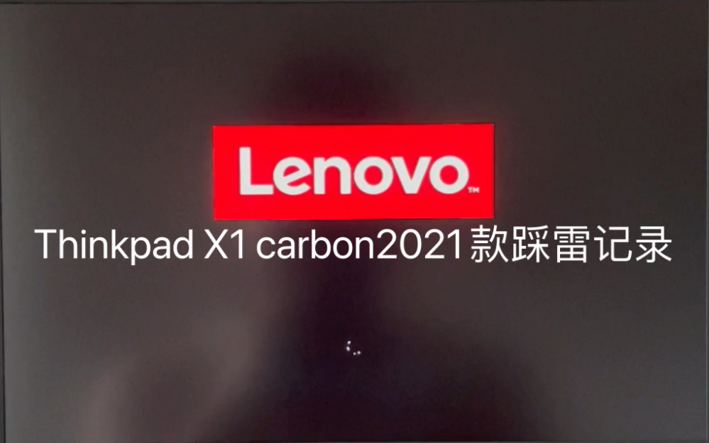 在京东自营店买的Thinkpad X1 carbon 2021 踩雷记录,大家一定要慎重购买哔哩哔哩bilibili