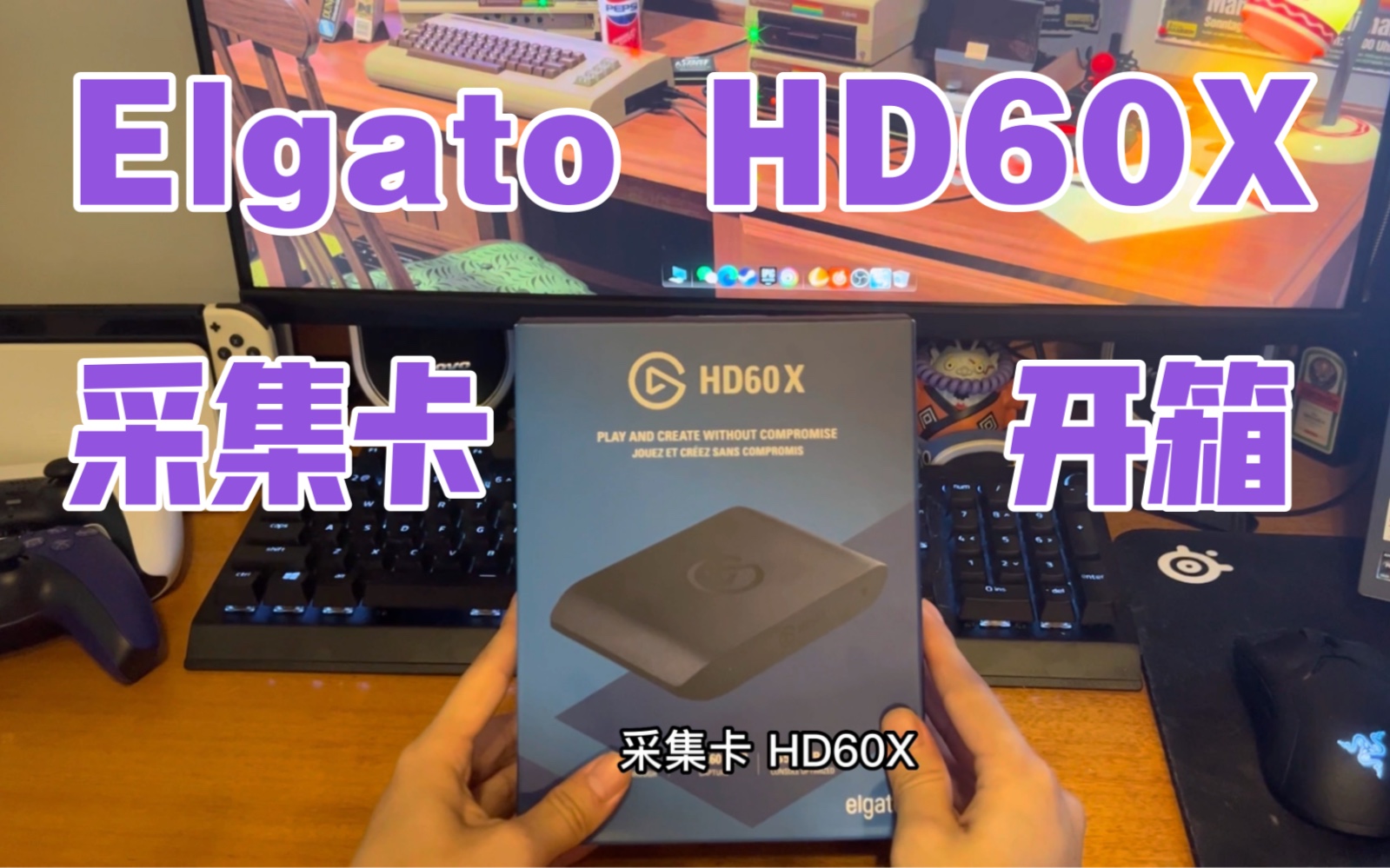 [图]Elgato HD60X，4K采集卡，开箱视频