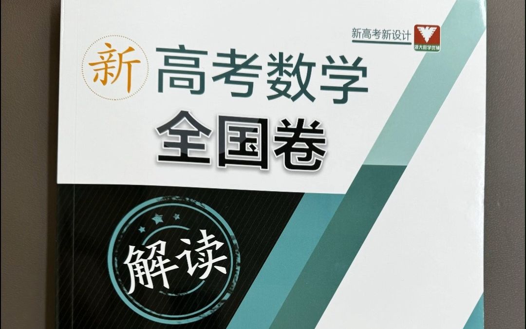 正高、特级教师彭海燕最新力作《新高考数学全国卷解读》!哔哩哔哩bilibili