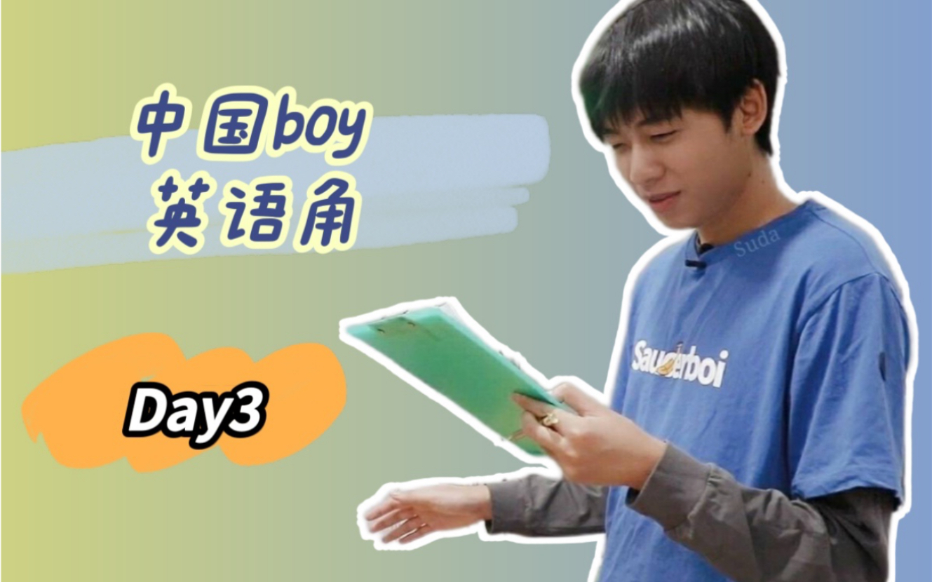 【中国boy】英语口语小课堂开课啦!——之:其实我是个shy boy ~哔哩哔哩bilibili