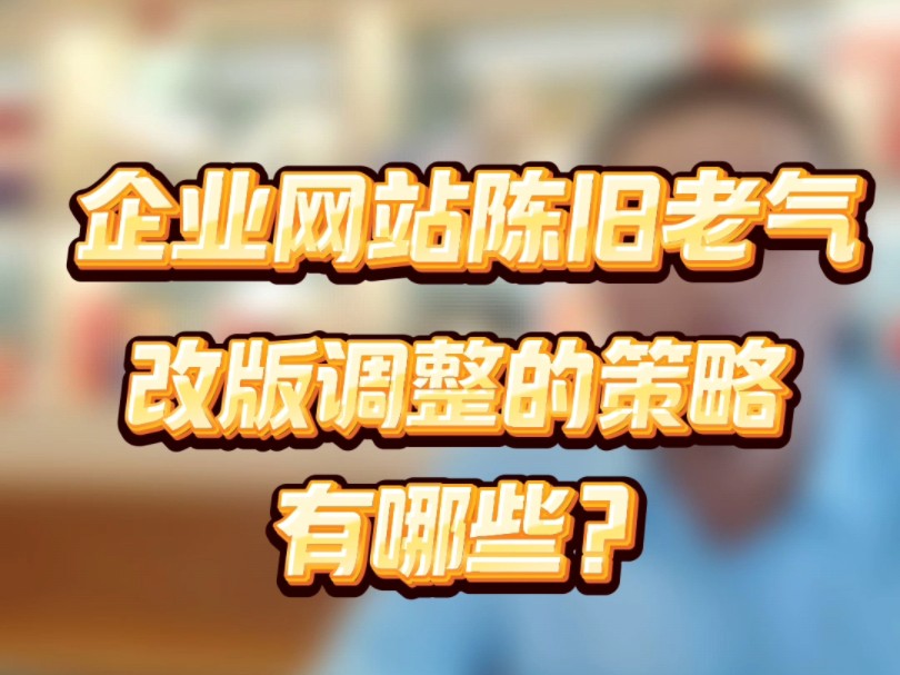 客户流失严重?别怕!企业网站建设改版升级策略,挽回用户的法宝哔哩哔哩bilibili