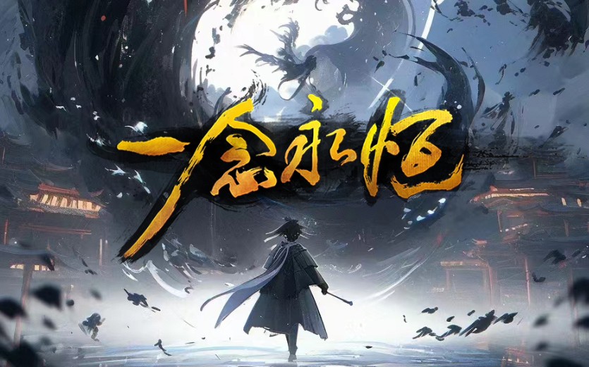 有声书《一念永恒》完整版 | 仙侠 | 玄幻 | 修真 | 网文 | 耳根作品