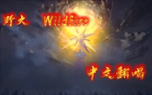 Download Video: 【崩坏：星穹铁道】《野火. Wildfire》中文翻唱！开幕可能会绷不住，请注意！