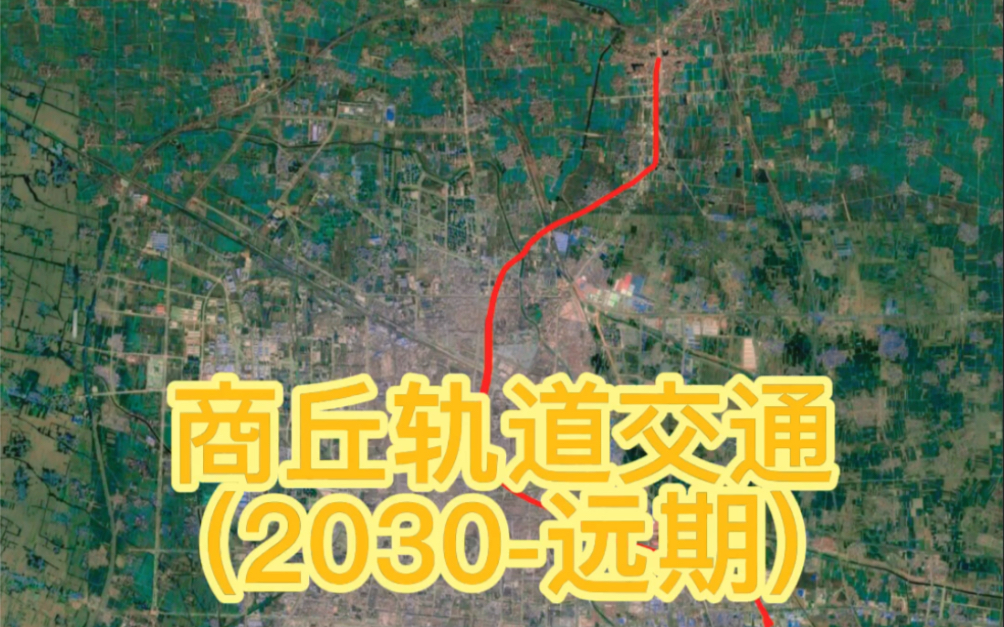 商丘轨道交通(2030远期)哔哩哔哩bilibili