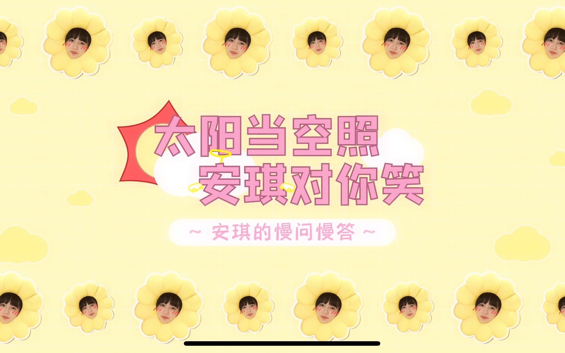 吴安琪的慢问慢答时间到!哔哩哔哩bilibili