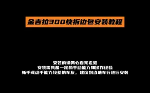 Download Video: 【佐加】金吉拉300快拆边包安装教程