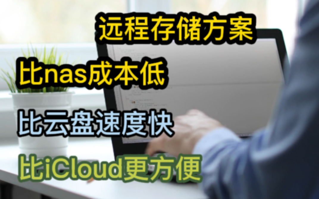 5分钟建立自己的网盘,解决一切烦恼.手机扩容丨远程存储丨搭建网盘丨远程开机哔哩哔哩bilibili