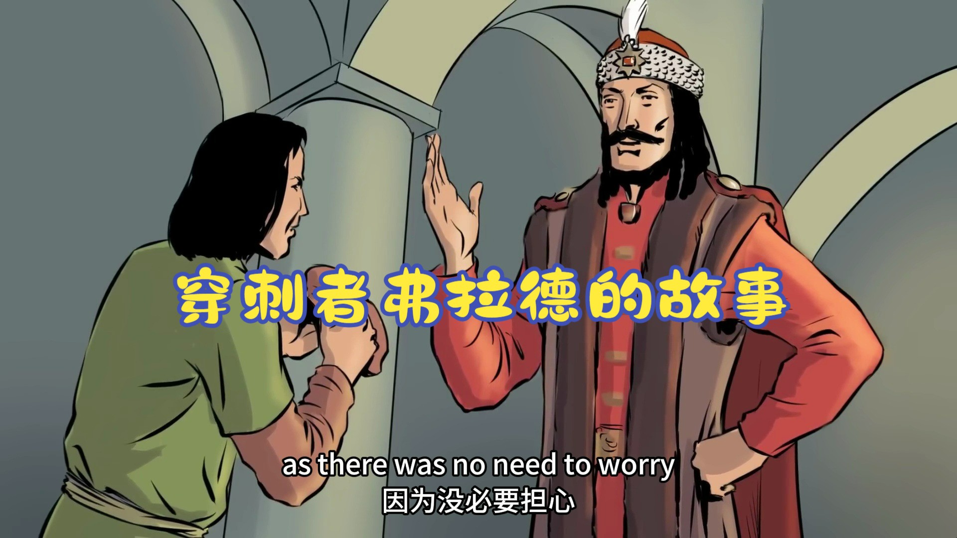 穿刺者弗拉德的故事