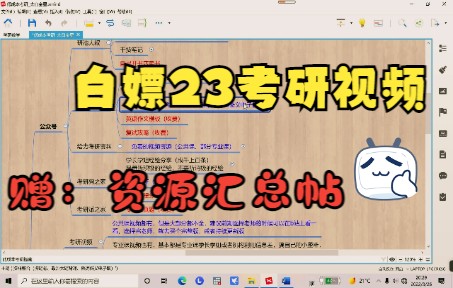 [图]【23考研资源】白嫖视频|资料|规划|【赠资源汇总帖】