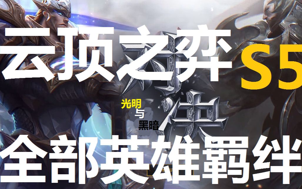 云顶s5,58位新英雄,职业羁绊,全面介绍!光明与黑暗!