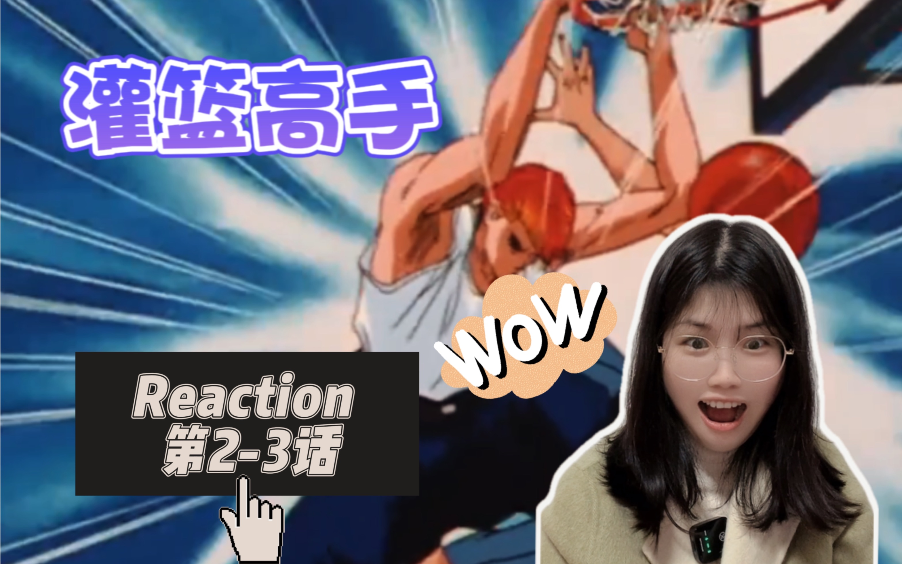 【第一次看灌篮高手2-3】樱木灌篮了！！！激动的快从椅子上弹起来！Reaction