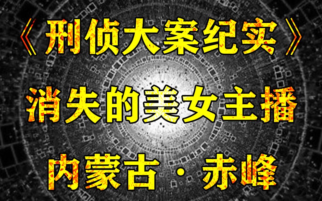 内蒙古赤峰大案:美女主播线下见榜一大哥,再见已是在土里哔哩哔哩bilibili