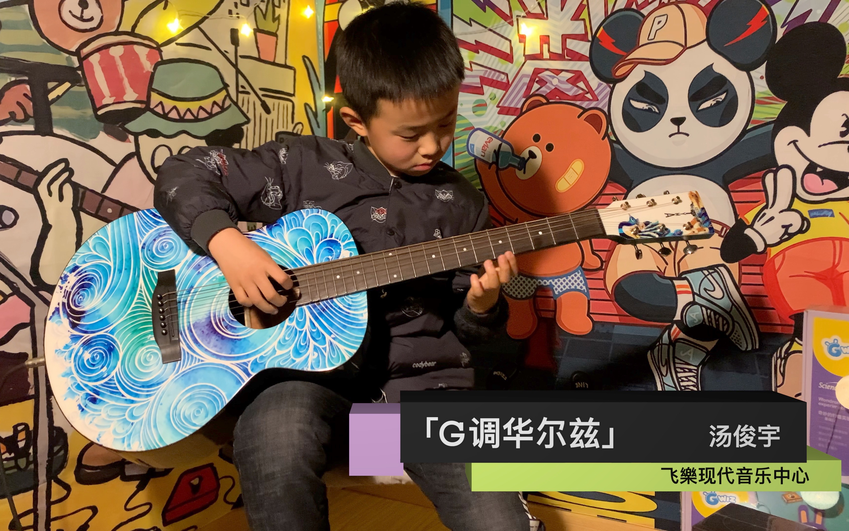 [图]【飞樂】汤俊宇 -「G调华尔兹」新年音乐会特辑