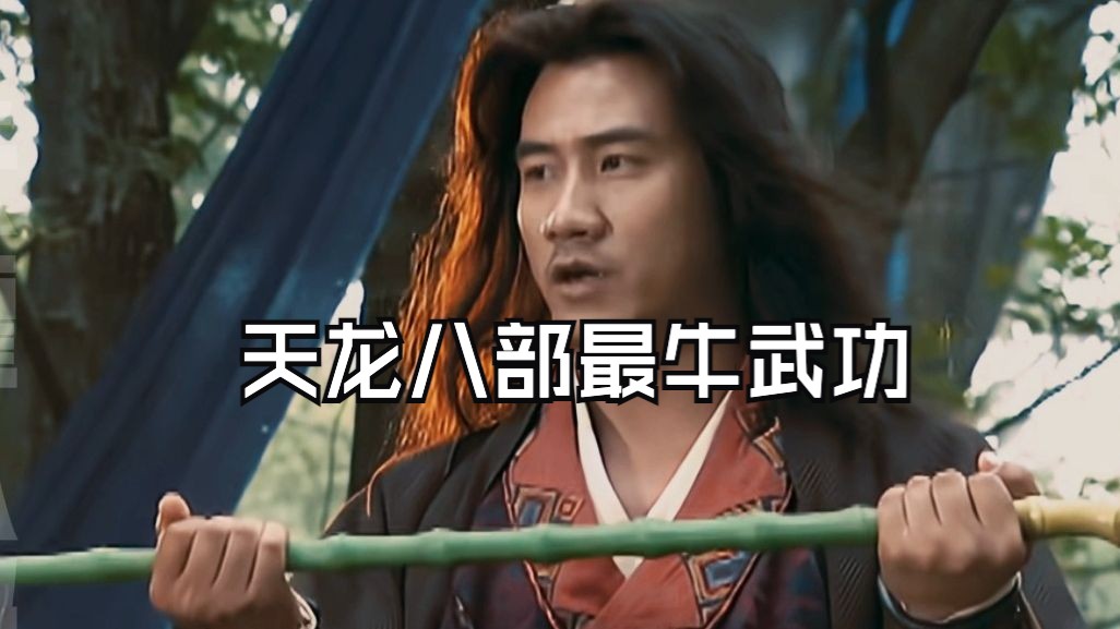 天龙八部的最强武功是什么?降龙十八掌?六脉神剑?天山折梅手?