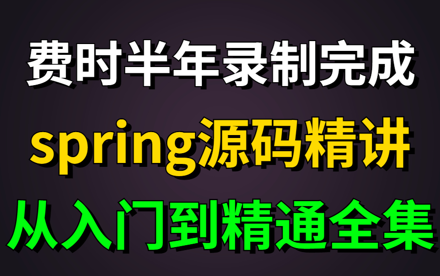 费时半年!我呕心沥血整理了一整套spring源码视频,但凡你花点耐心看完也不会说源码难懂了!哔哩哔哩bilibili