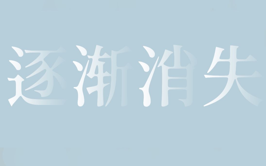 【ps教程】四种方法快速制作逐渐消失文字效果 | 后两种非常快速