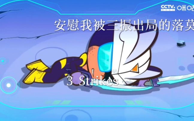 【伽小/音乐分享】3 Strikes哔哩哔哩bilibili