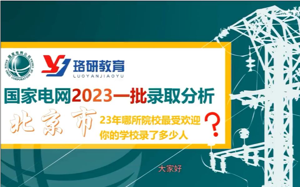 【23国家电网一批数据分析】2023北京电网一批考试数据||南方电网||往年北京电网提前批特点||2023电气就业情况哔哩哔哩bilibili