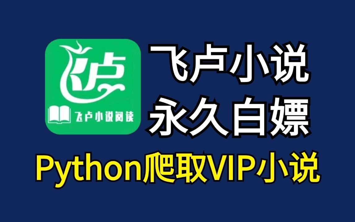 【2024版】最新用python爬取飞卢小说,海量小说随便看,让你轻松实现看
