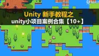 Unity新手入门教程：unity项目案例合集 一次看个够【unity零基础自学教程】