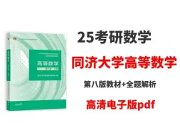 Download Video: 大学教材电子书PDF 同济大学第八版高等数学上册高清无水印电子版PDF 同济高数教材八版