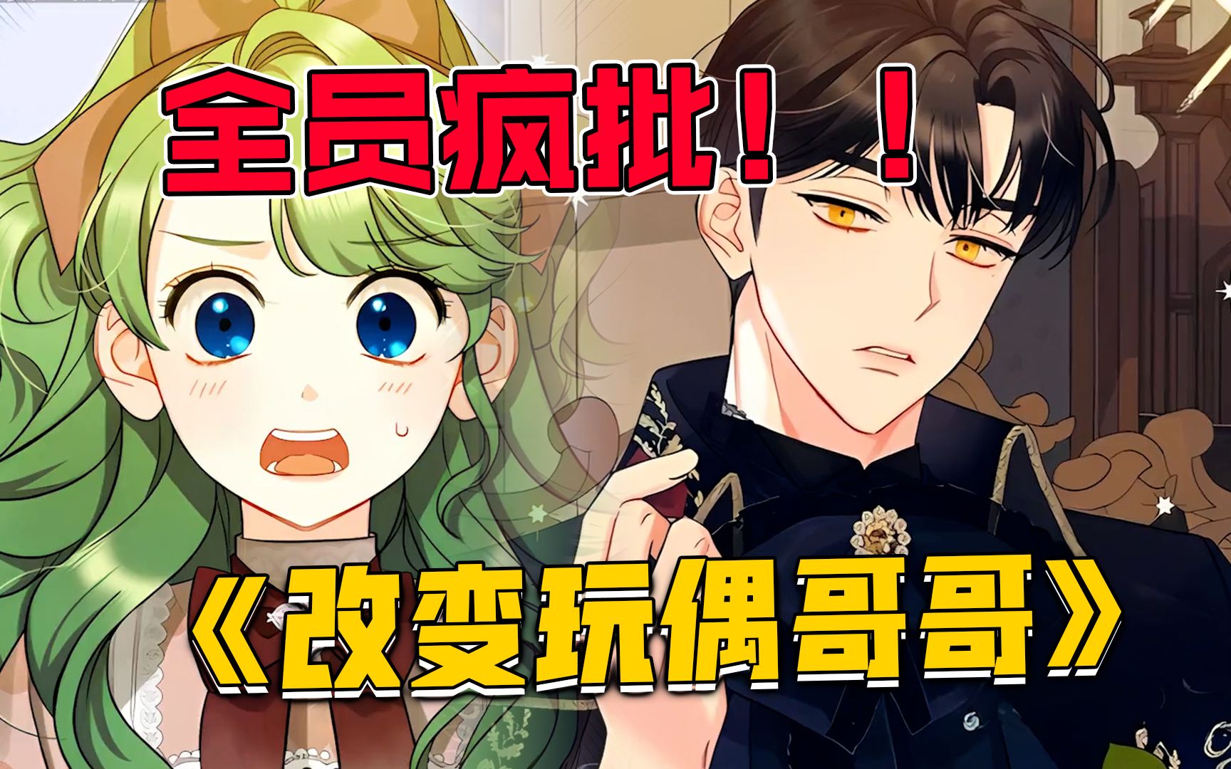 [图]《改变玩偶哥哥》她穿进漫画只为改变杀人如麻的最爱，却不料他爱上了自己，并且因为自己成为了病娇偏执狂！