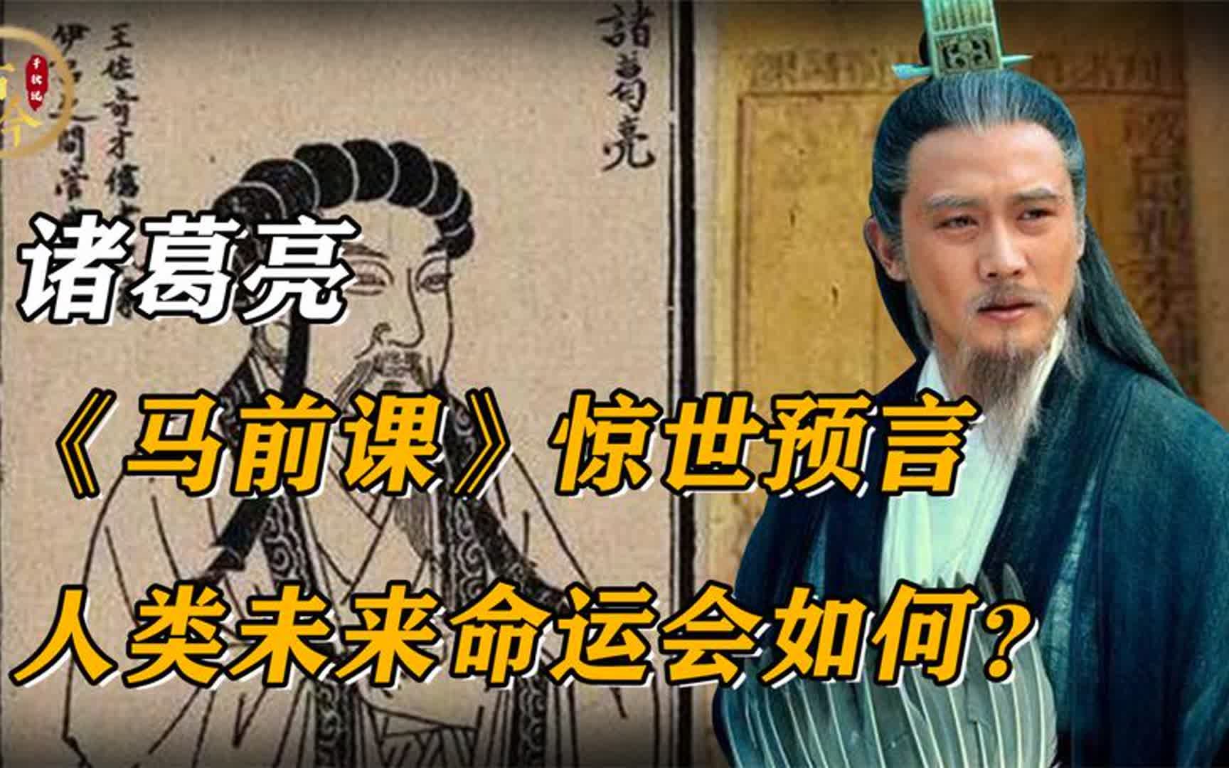 人类未来的命运会如何?我们现在是哪一课,《马前课》惊世预言哔哩哔哩bilibili