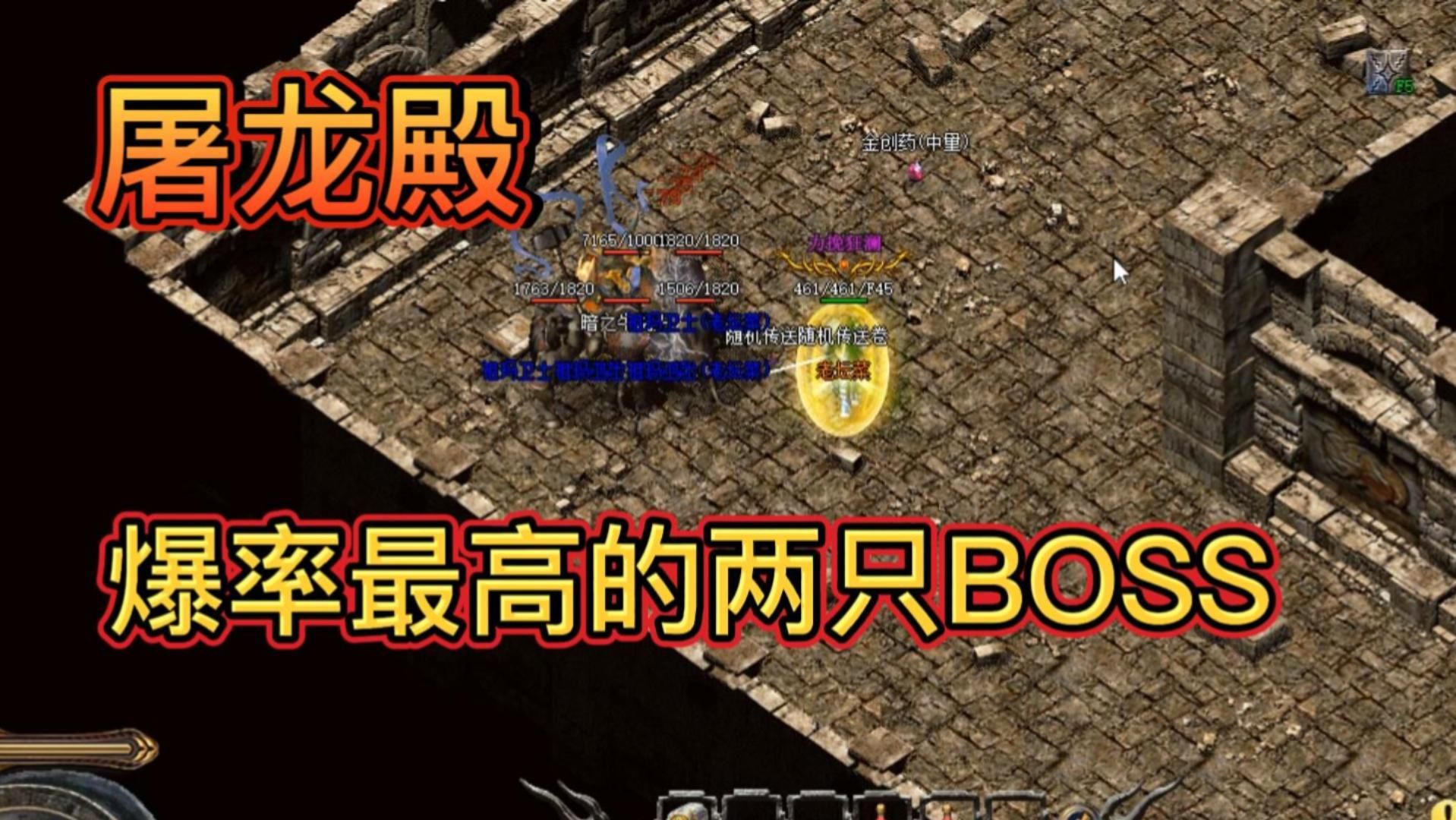 热血传奇:屠龙殿爆率最高的2只boss