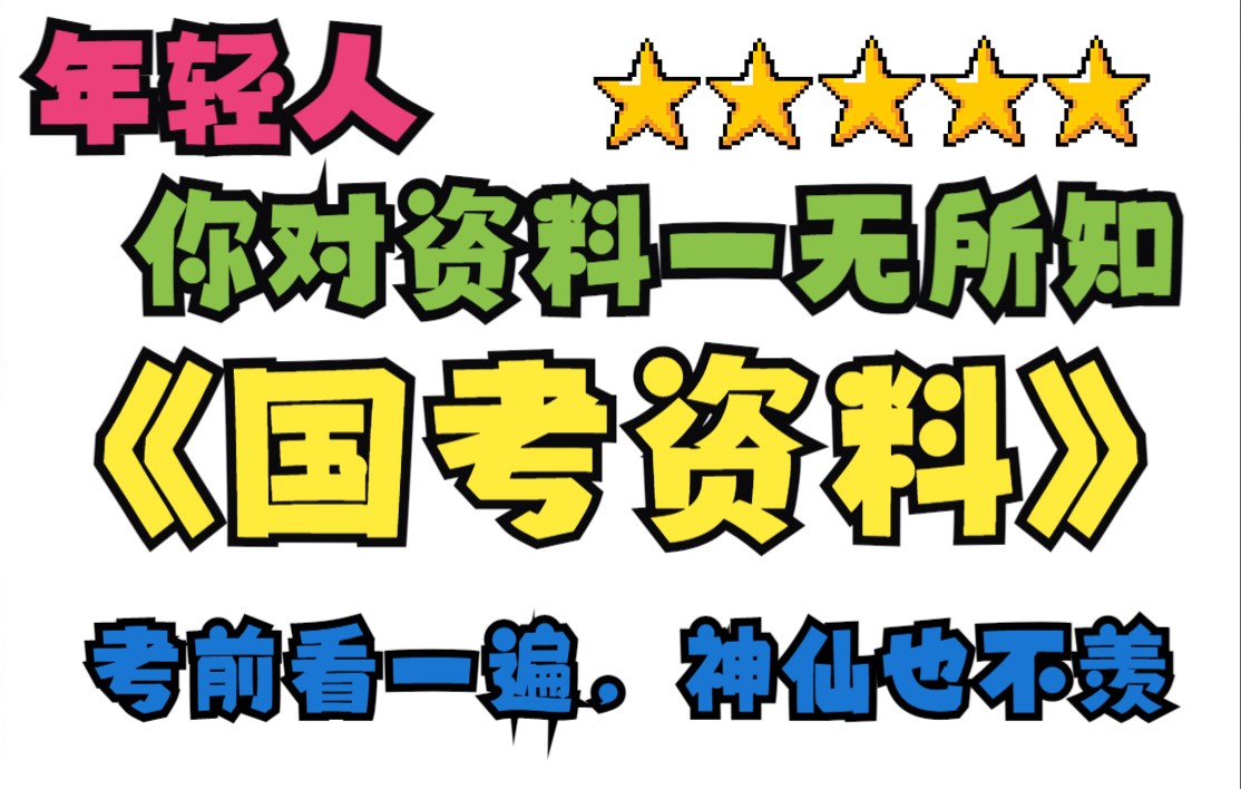 【国考资料】考前一定要看懂的必考题型——你距离80%正确率只差个总结!(上)哔哩哔哩bilibili