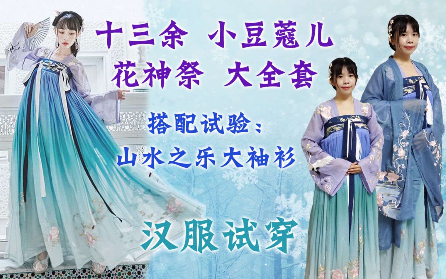 汉服试穿十三余小豆蔻儿花神祭大全套试穿搭配山水之乐大袖衫异常和谐