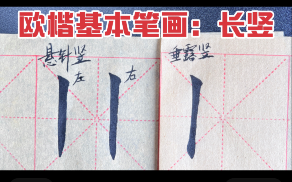 [图]欧阳询楷书基本笔画：长竖写法大全，加示范字（收藏）