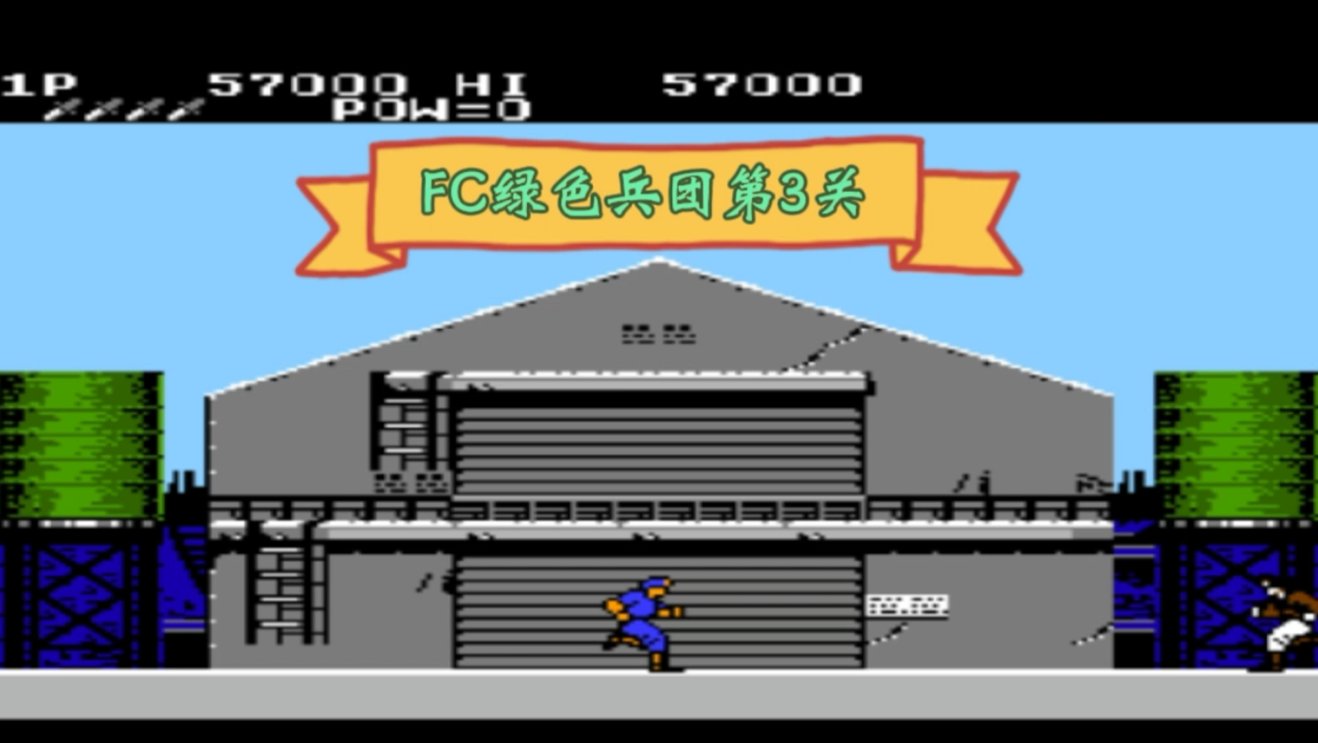 fc绿色兵团第3关.关键位置有手枪可以用所以会容易一些.