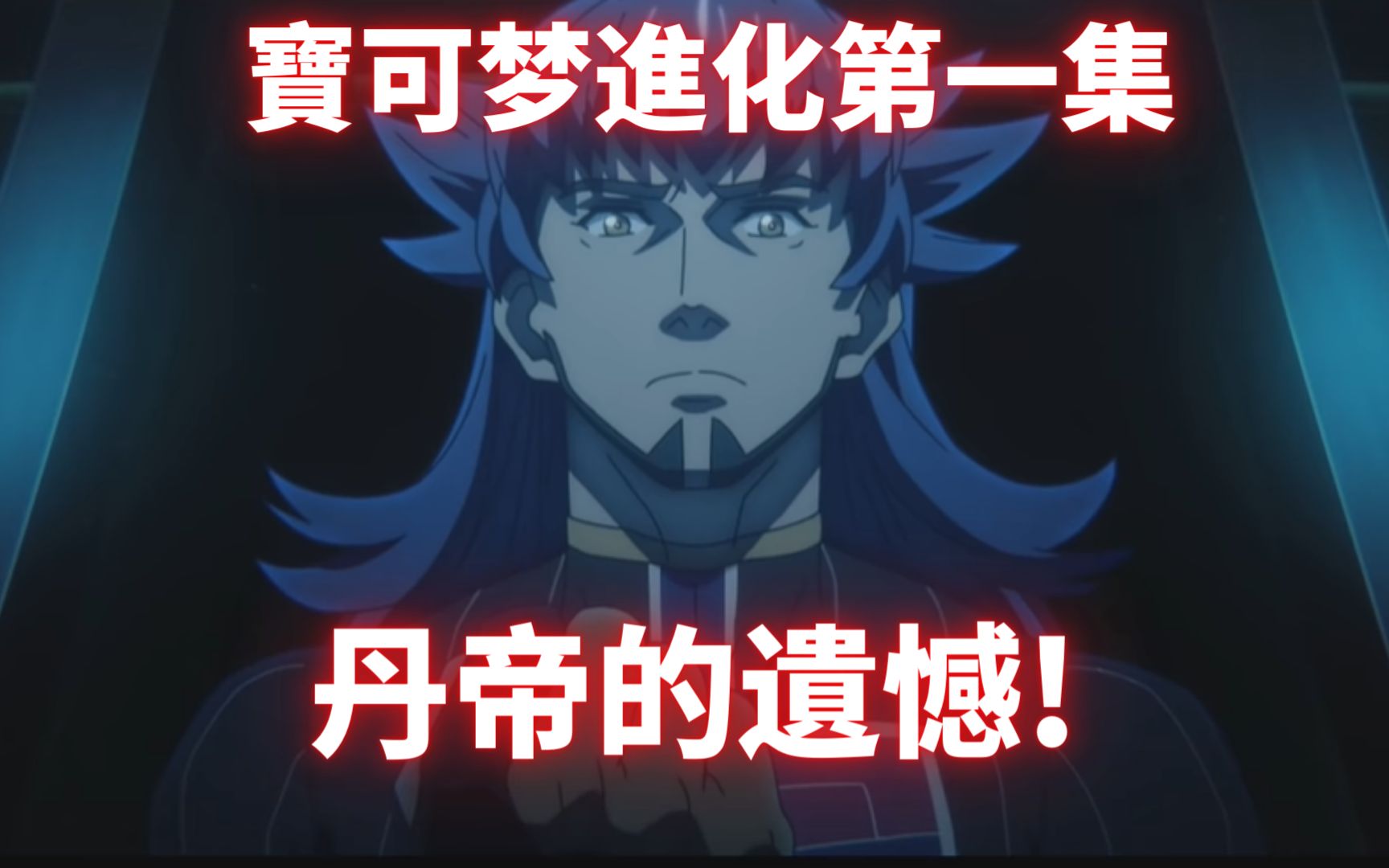 宝可梦全新动画第一集解說 丹帝的遗憾!_哔哩哔哩_bilibili