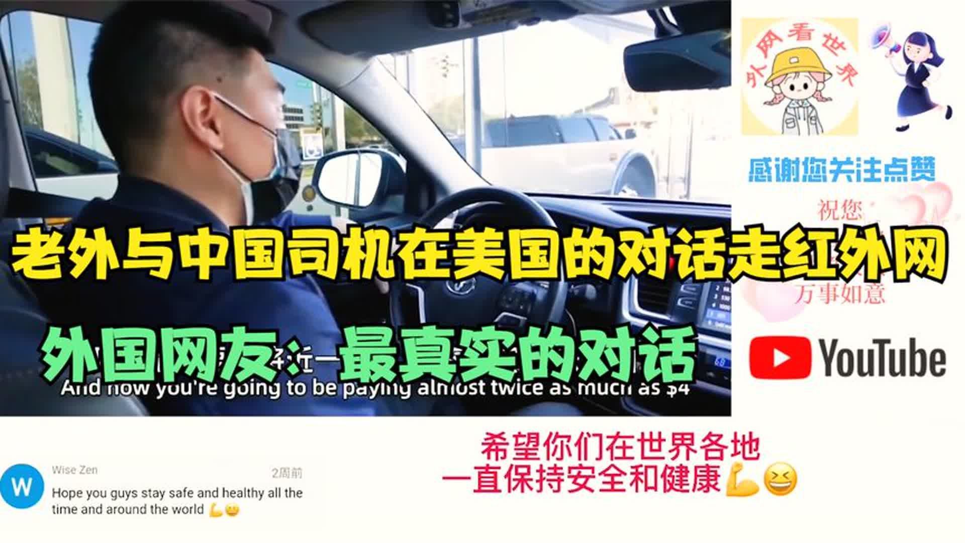 老外与中国司机在美国的对话走红外网，外国网友：最真实的对话