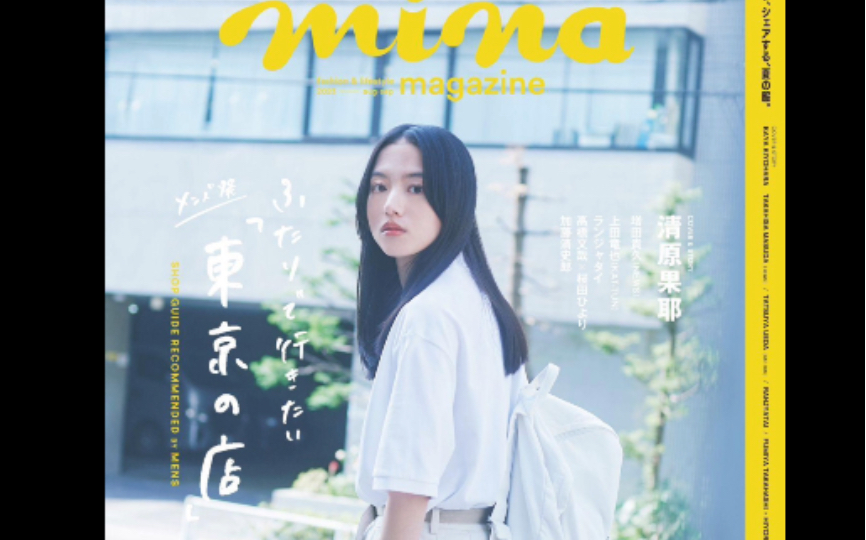 清爽耐看的夏日穿搭 日本杂志mina 2023年89月哔哩哔哩bilibili