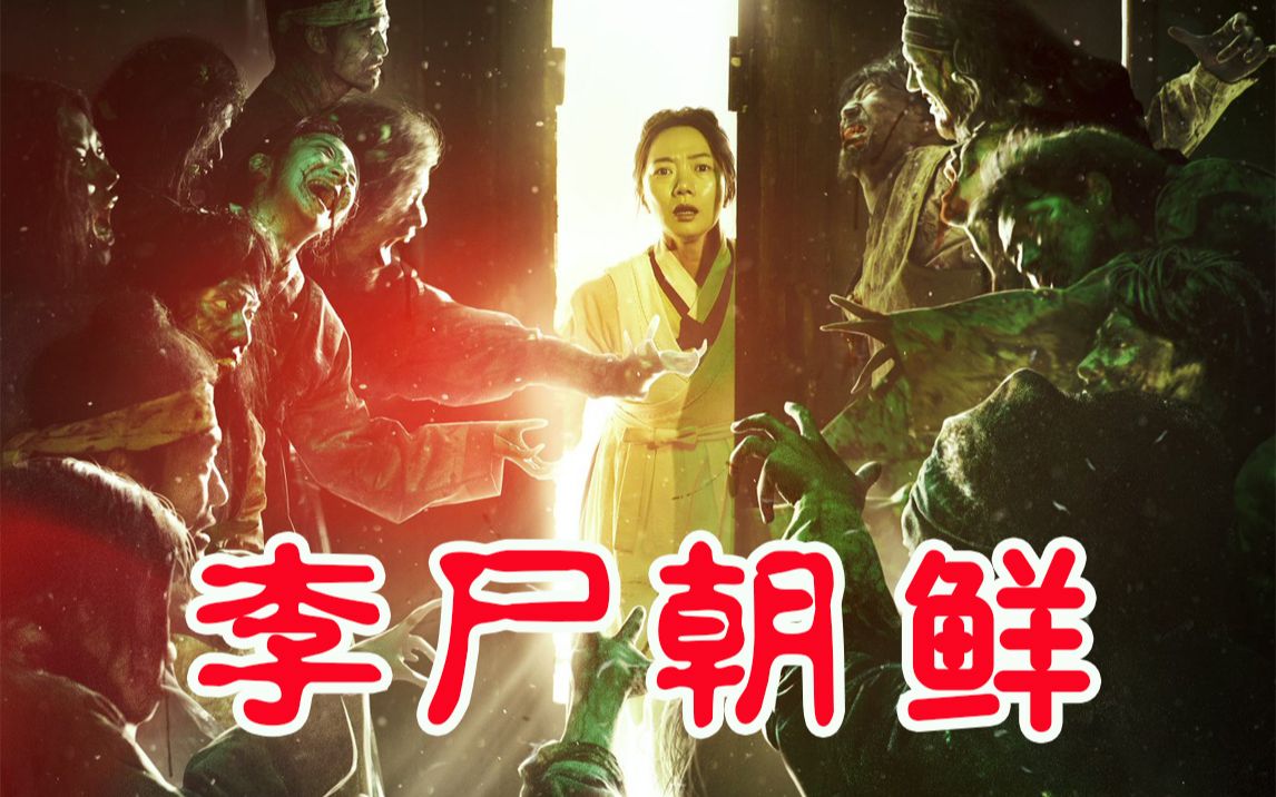 [图]【九筒封神榜】丧尸大军饕餮朝鲜王朝，今年最好看的丧尸片《李尸朝鲜/王国》