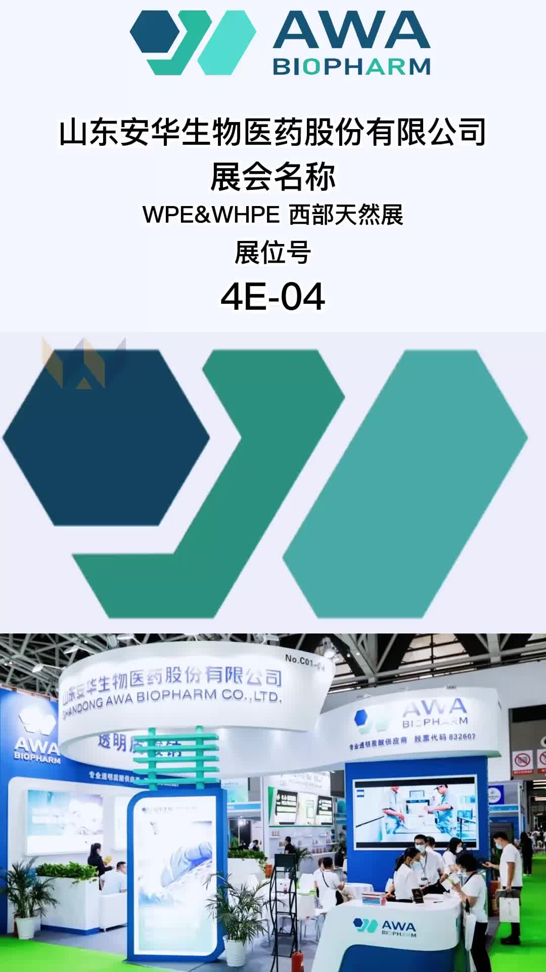 山东安华生物医药股份有限公司邀您参加2023WPE&WHPE 西部天然展 #西部天然展活动 #西部天然展现场 #天然提取物现场哔哩哔哩bilibili