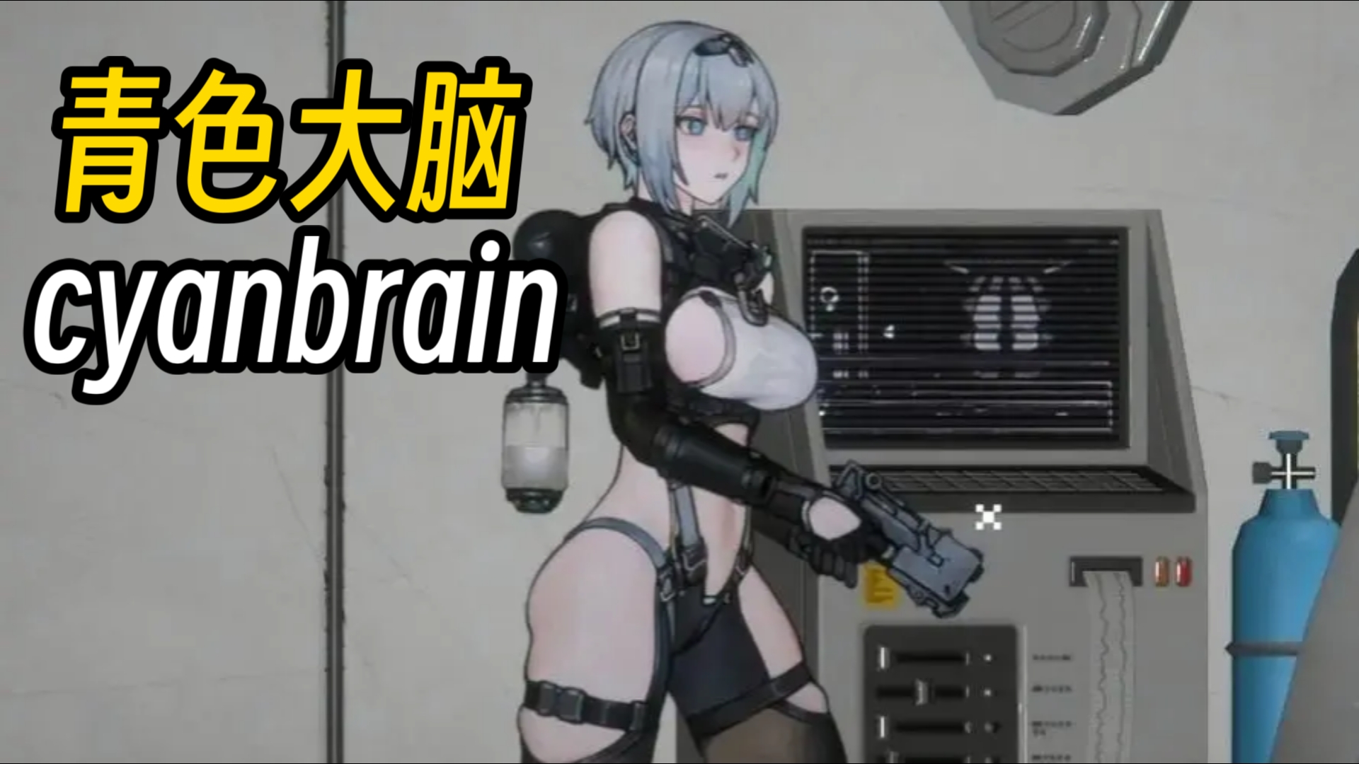 [图]【官中直装/ACT神作】青色大脑cyanbrain安卓版＋PC版＋附全解锁存档！