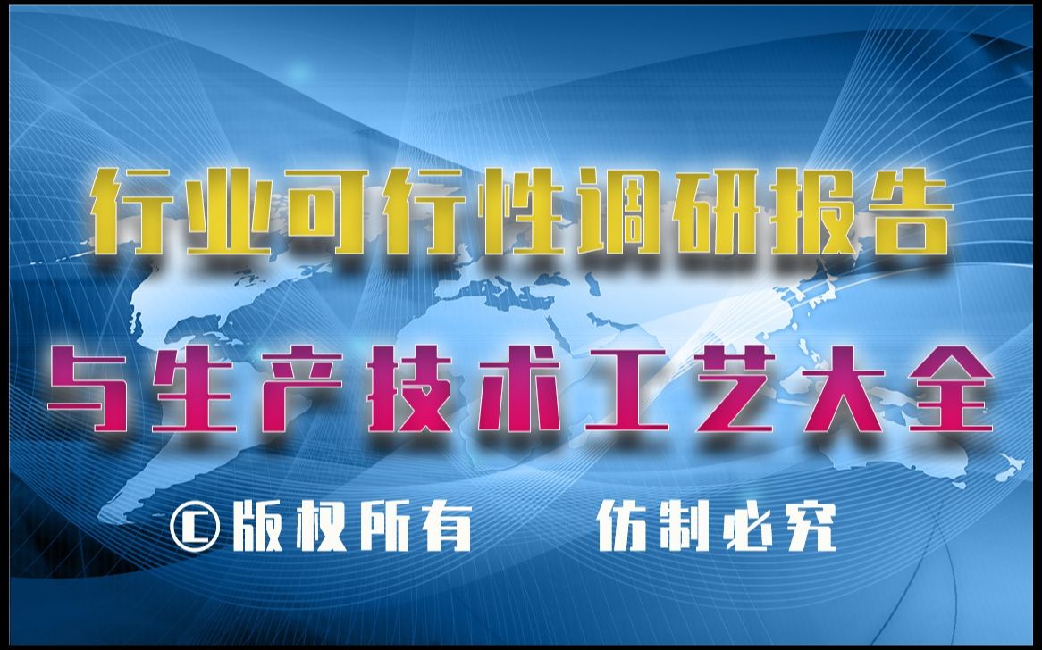 [图]2023-2028年中药改善睡眠生产行业可行性调研报告与中药改善睡眠生产技术工艺大全