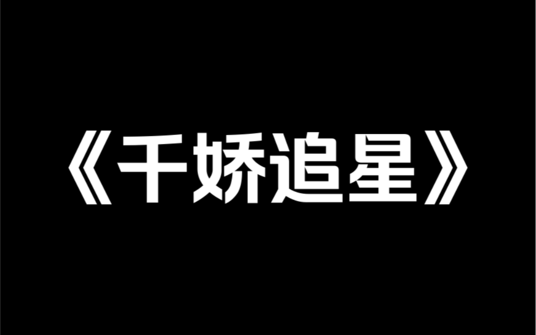 [图]#gl小说推荐～《千娇追星》我是娱乐圈资本大佬的独生女。为了追星，我走后门跟偶像一起参加了一档热门综艺。正想跟美女偶像来个热情拥抱，可她却一脸厌恶地躲开了。