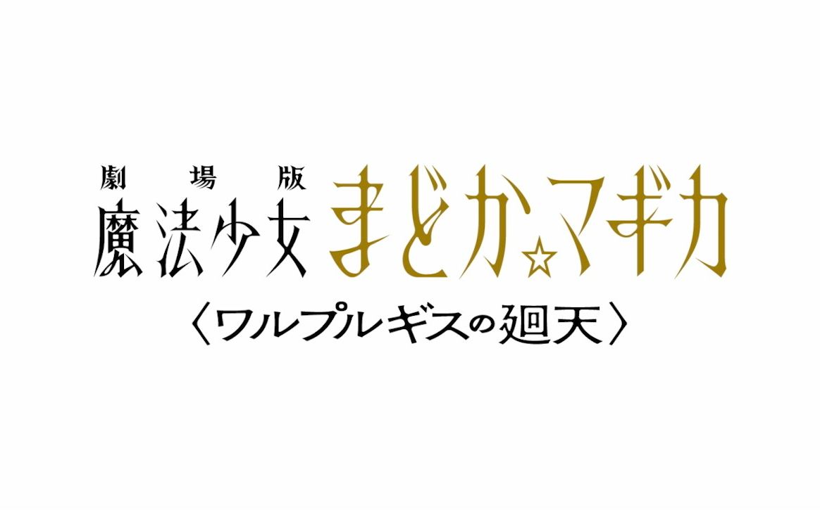 [图]《魔法少女小圆》系列新作 〈ワルプルギスの廻天〉 特报