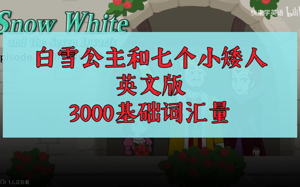 [图]【英文有声书】3000基础词汇量，白雪公主和七个小矮人Snow White and the Seven Dwarfs，适合初中阅读听力