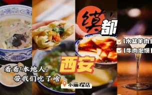 Download Video: 西安探店！避开美食街，看看本地人带我吃了啥？