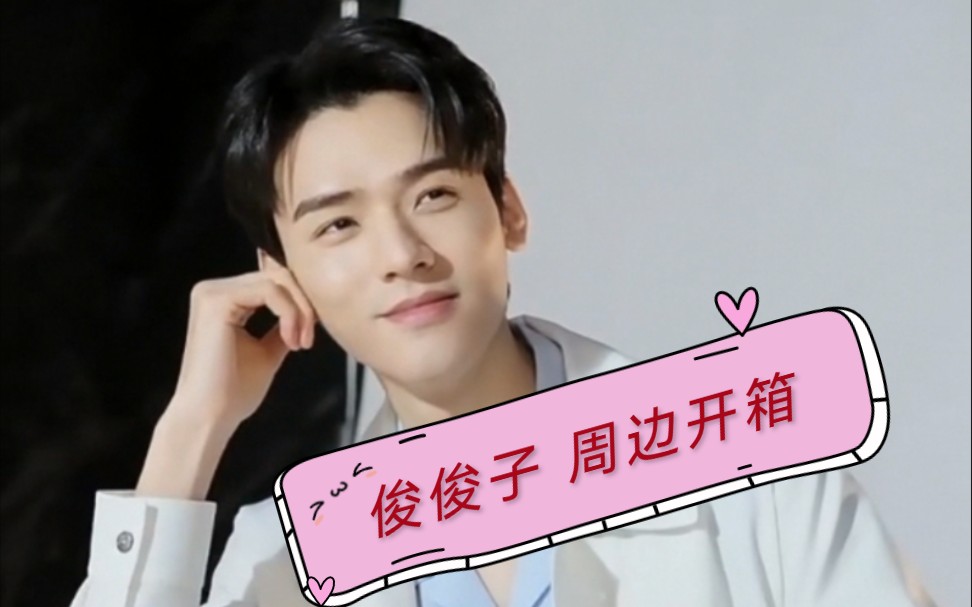 【龚俊61开箱】这是这是…啥呀?原来是俊俊子