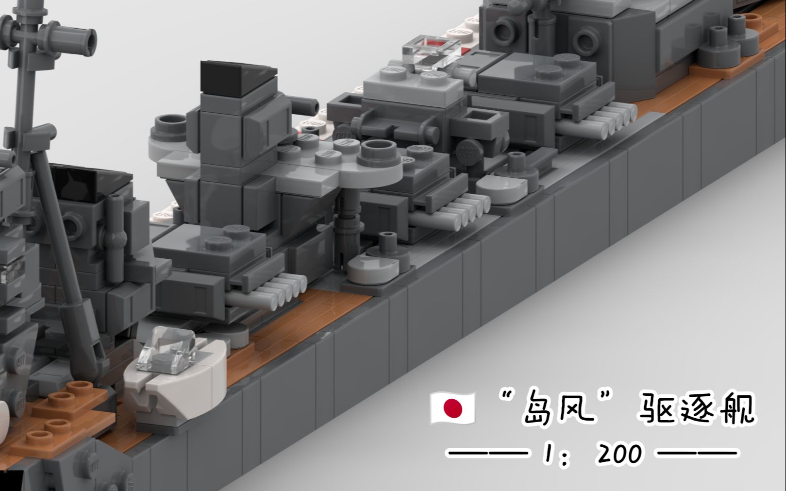 【1:200】“岛风”号驱逐舰哔哩哔哩bilibili