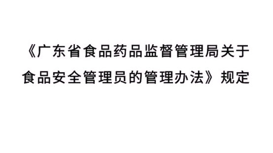 [图]广东省食品安全管理员考试