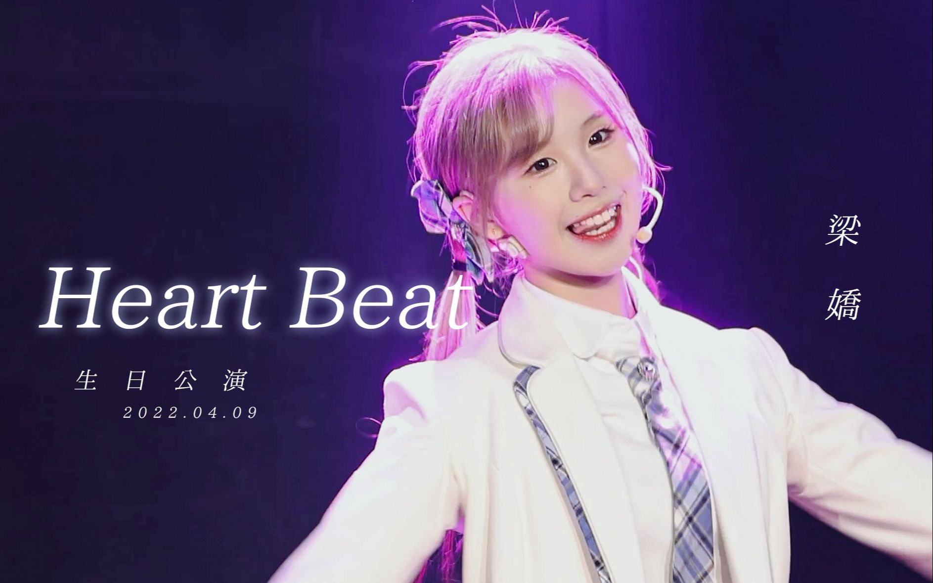 【梁娇】220409 《Heart Beat》| 4K直拍哔哩哔哩bilibili