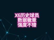 X6历史球员数据全汇总